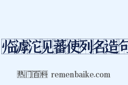 临滹沱见蕃使列名造句是什么意思的图片